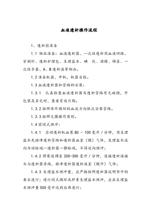 血液透析操作流程图