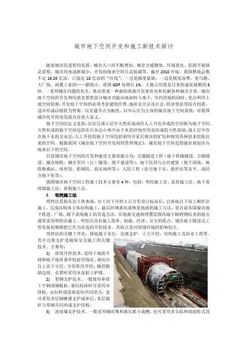 城市地下空间开发和施工新技术探讨