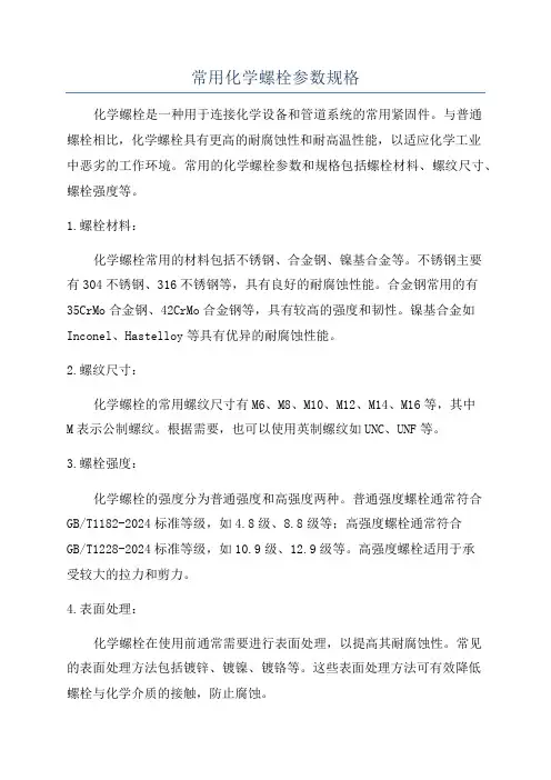 常用化学螺栓参数规格