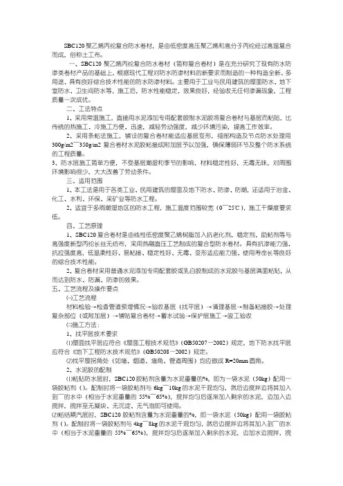 地下室sbc120防水施工方案