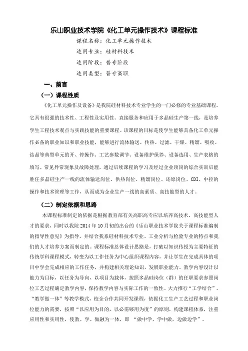 乐山职业技术学院《化工单元操作技术》课程标准
