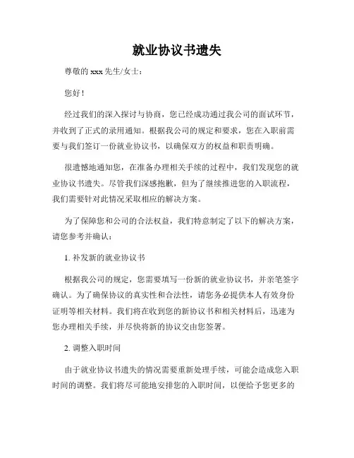 就业协议书遗失