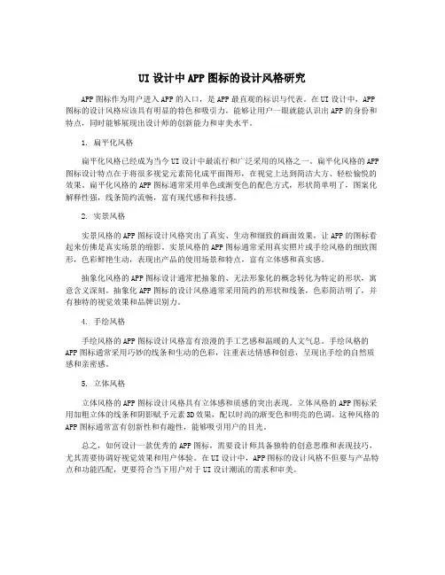 UI设计中APP图标的设计风格研究