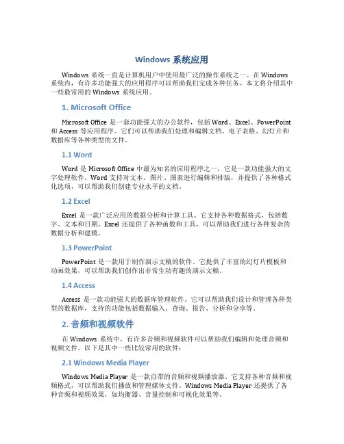 windows系统应用
