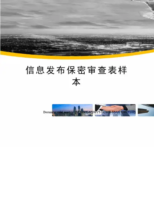 信息发布保密审查表样本