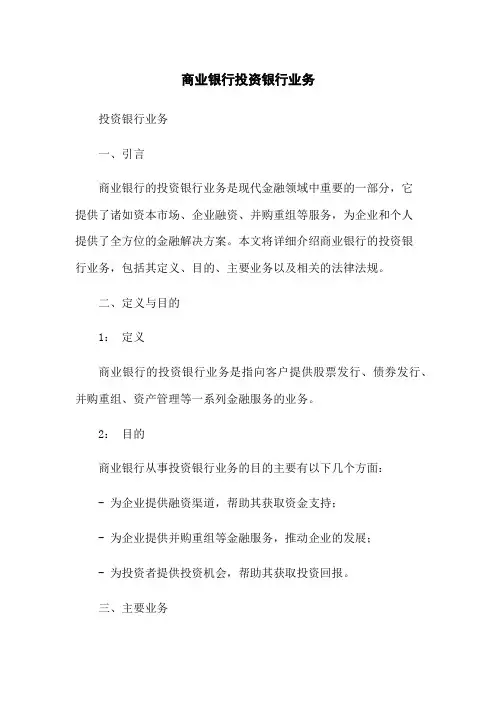 商业银行投资银行业务