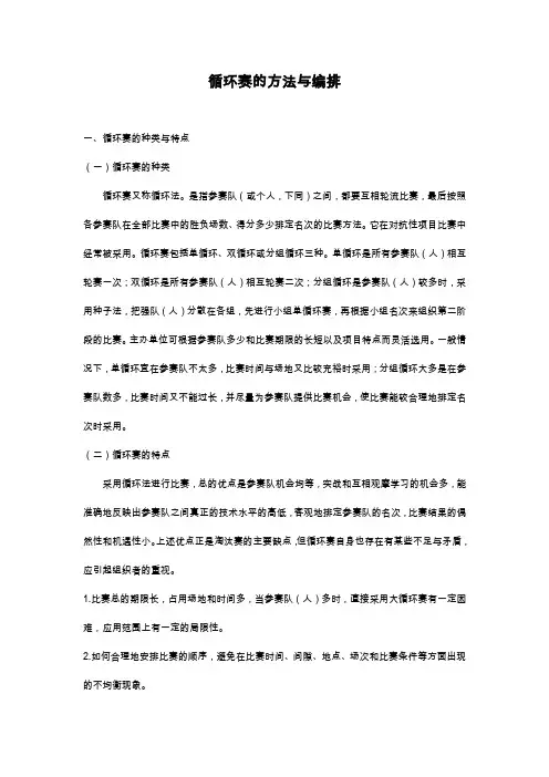 循环赛的方法与编排
