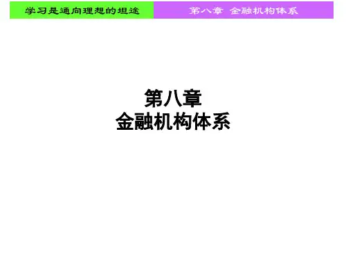 金融机构体系培训课件