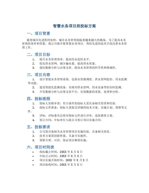 智慧水务项目招投标方案