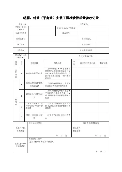 电梯轿厢对重(平衡重)安装工程检验批质量验收记录