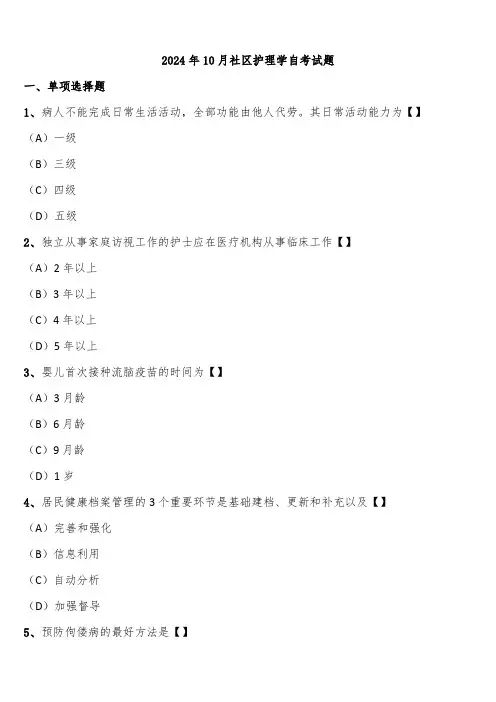 2024年10月社区护理学自考试题含解析