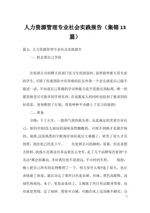 人力资源管理专业社会实践报告(集锦13篇)