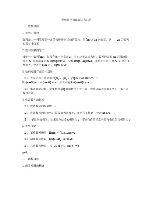 考研数学极限知识点总结