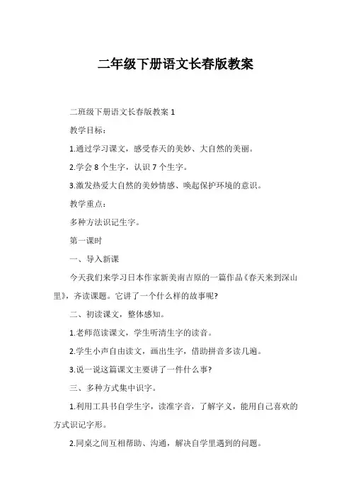 二年级下册语文长春版教案