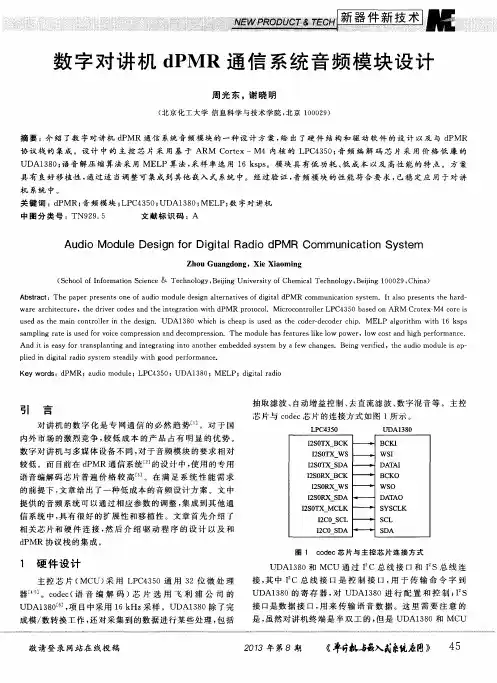 数字对讲机dPMR通信系统音频模块设计