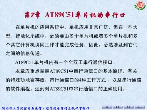 单片机课件 第7章