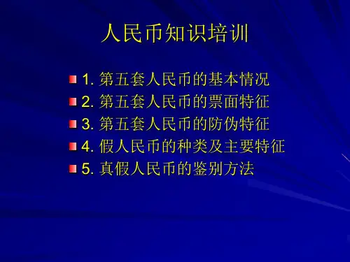 人民币知识培训