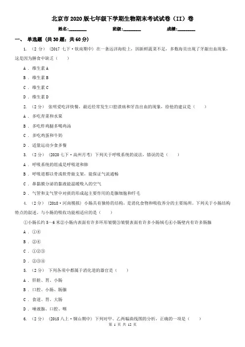北京市2020版七年级下学期生物期末考试试卷(II)卷
