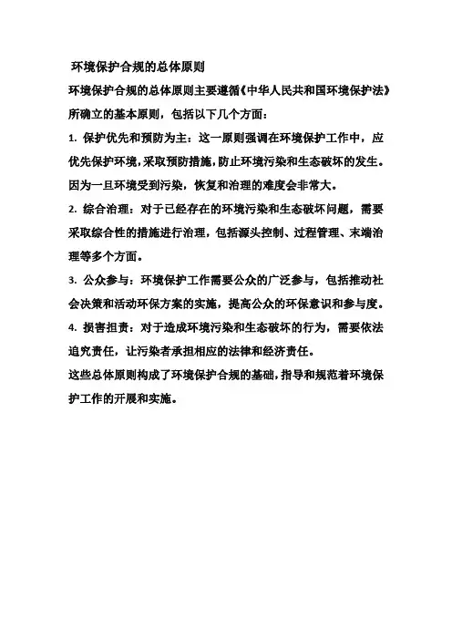 环境保护合规的总体原则