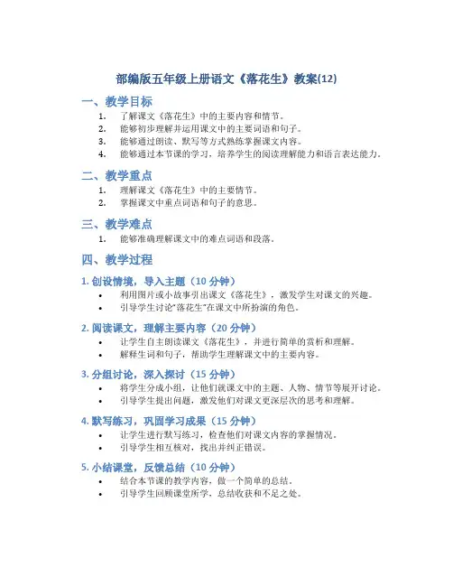 部编版五年级上册语文《 落花生》教案(12)