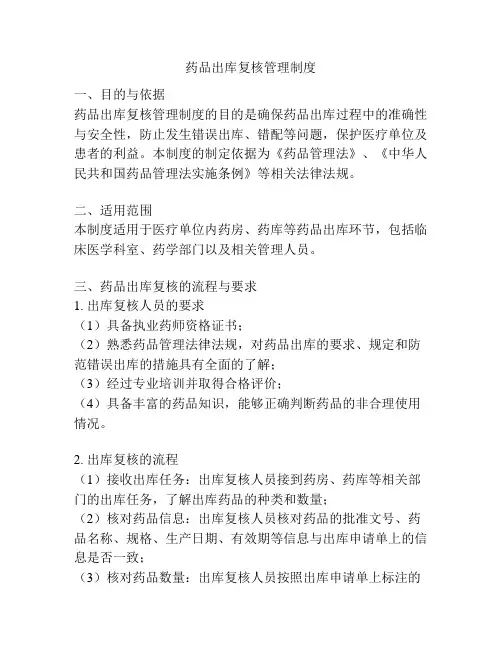 药品出库复核管理制度