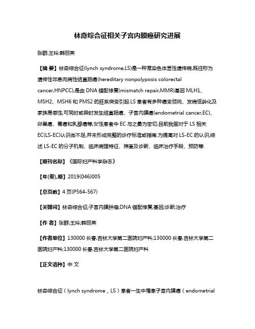 林奇综合征相关子宫内膜癌研究进展