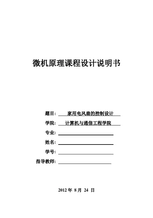(完整版)微机原理-毕业课程设计电风扇程序设计