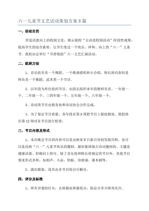 六一儿童节文艺活动策划方案8篇