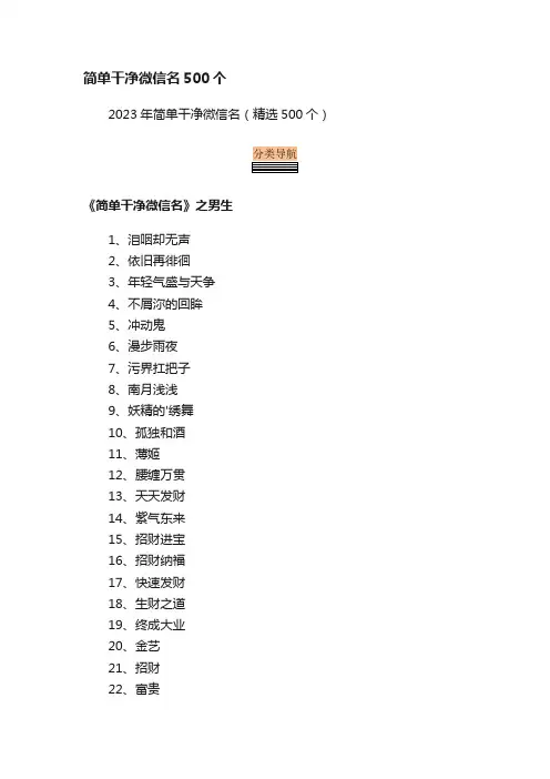 2023年简单干净微信名（精选500个）