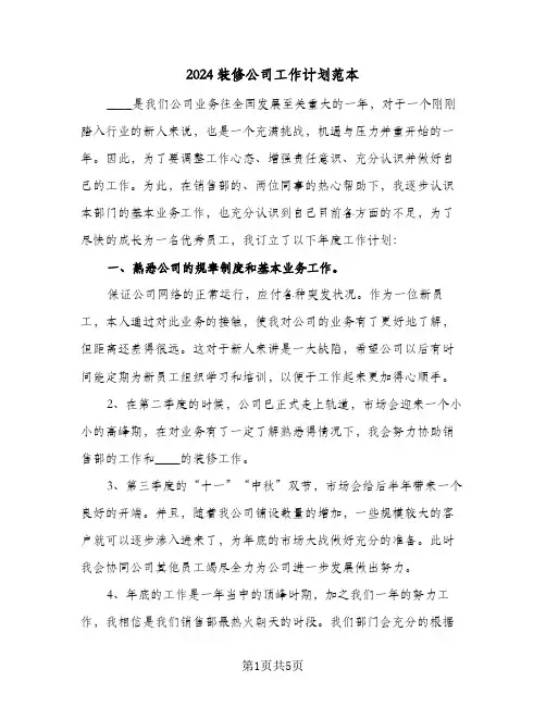 2024装修公司工作计划范本（三篇）