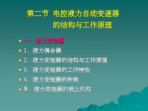 电控液力自动变速器的结构与工作原理