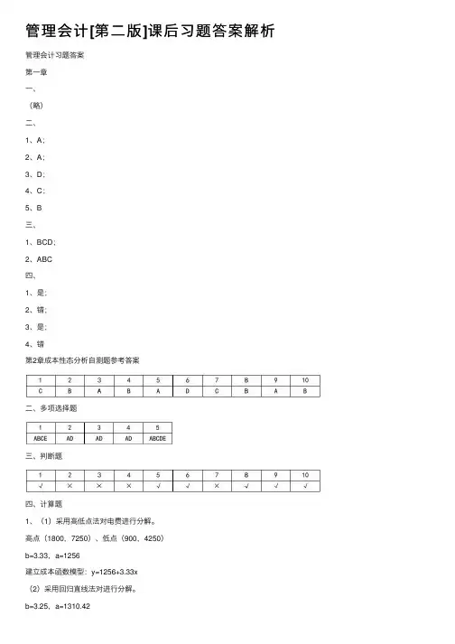 管理会计[第二版]课后习题答案解析