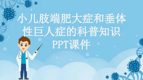小儿肢端肥大症和垂体性巨人症的科普知识PPT课件