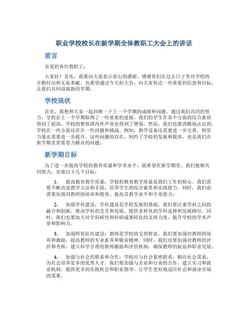 职业学校校长在新学期全体教职工大会上的讲话