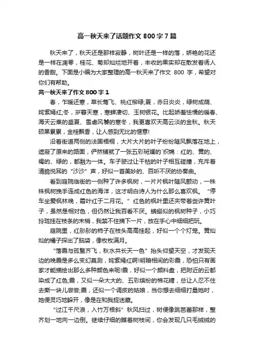 高一秋天来了话题作文800字7篇