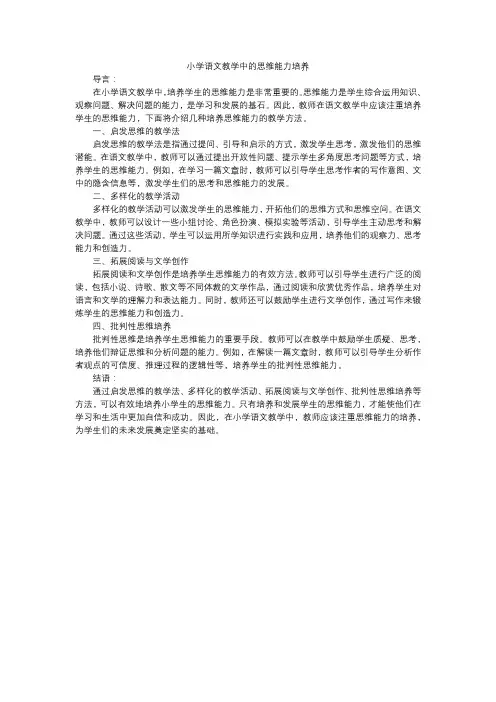小学语文教学中的思维能力培养