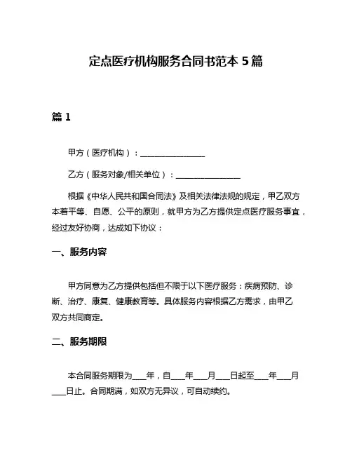 定点医疗机构服务合同书范本5篇