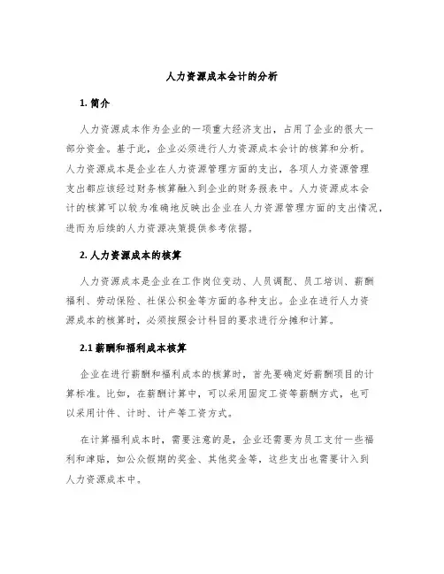 人力资源成本会计的分析