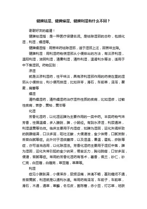 健脾祛湿、健脾燥湿、健脾利湿有什么不同？