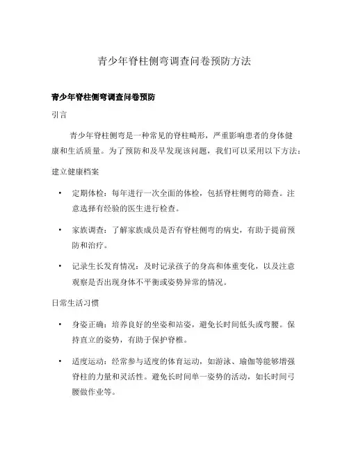 青少年脊柱侧弯调查问卷预防方法