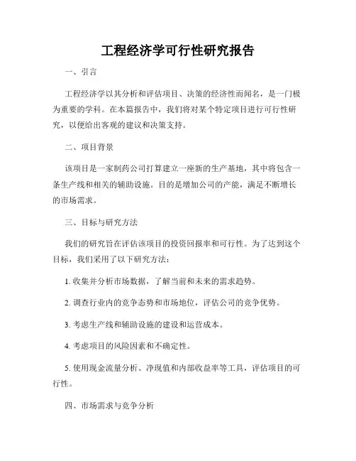 工程经济学可行性研究报告