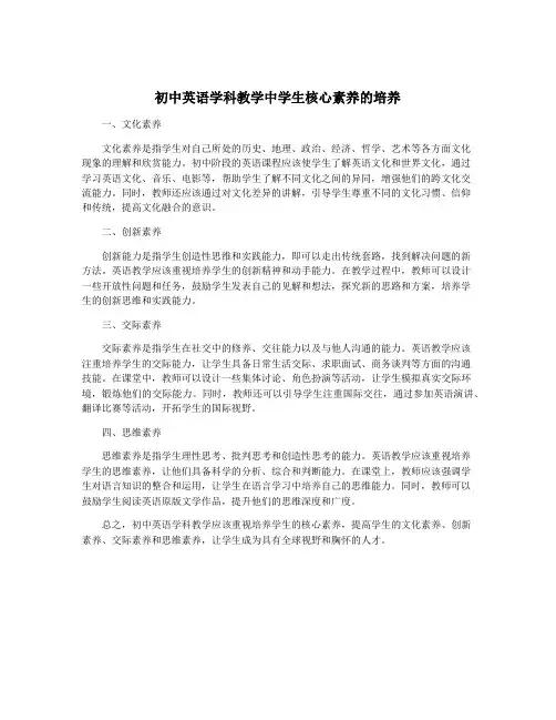 初中英语学科教学中学生核心素养的培养