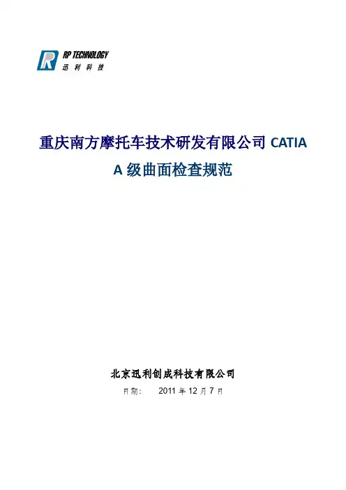 CATIA汽车摩托车企业设计人员内部培训CATI级曲面检查规范说明OK