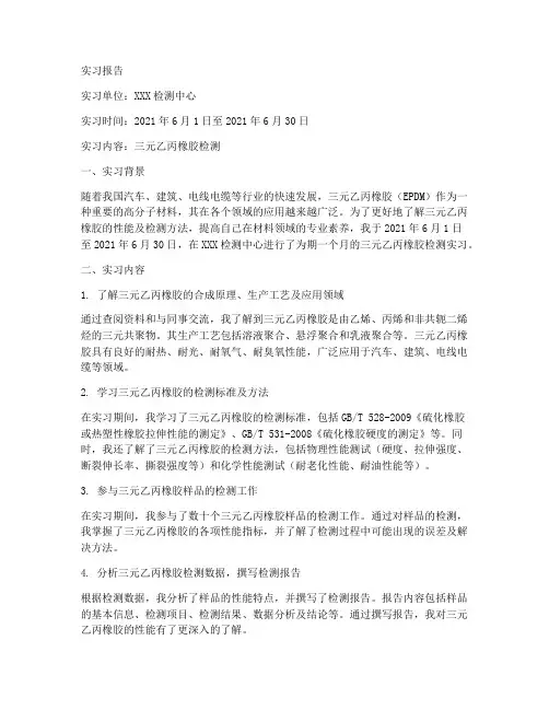 三元乙丙检测实习报告