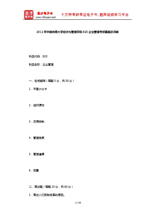 2012年中国传媒大学经济与管理学院820企业管理考研真题及详解【圣才出品】