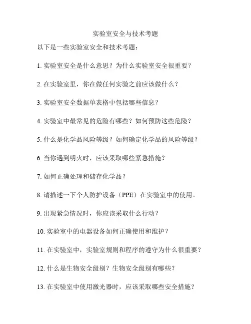 实验室安全与技术考题