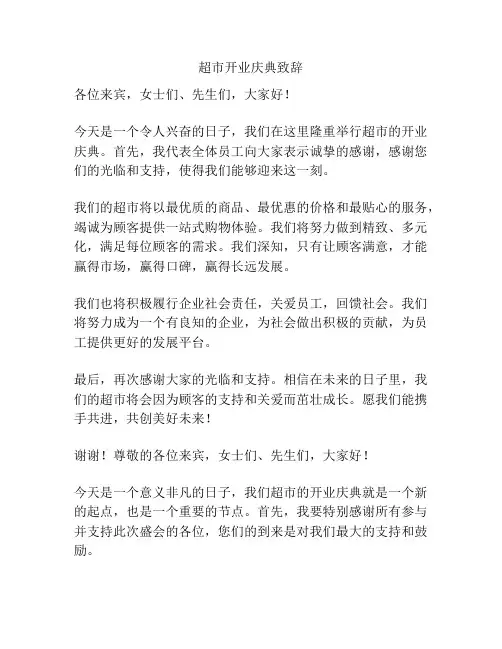 超市开业庆典致辞