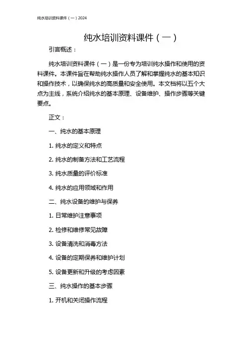 纯水培训资料课件(一)2024