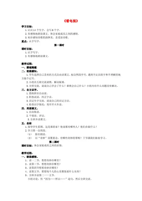 一年级语文下册 看电视教案5 人教新课标版