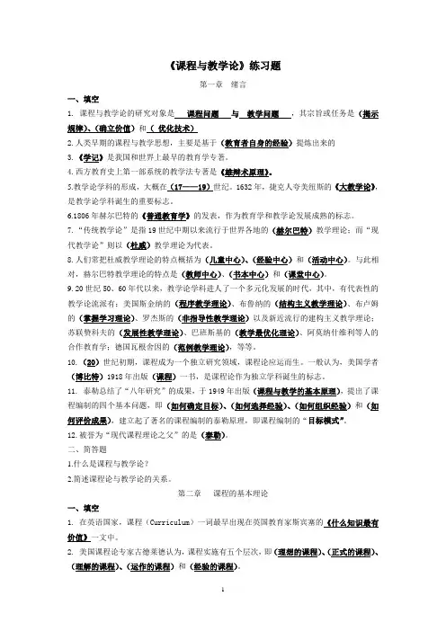 课程与教学论各章节练习题及答案
